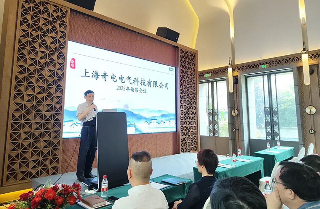 聚力同行，共創(chuàng)輝煌 | 奇電電氣召開2022年度全國銷售會議(圖2)
