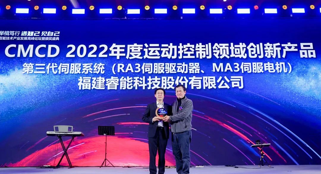 喜訊！睿能第3代伺服系統(tǒng)榮獲“CMCD 2022年度運(yùn)動控制領(lǐng)域創(chuàng)新產(chǎn)品”獎項(xiàng)(圖1)