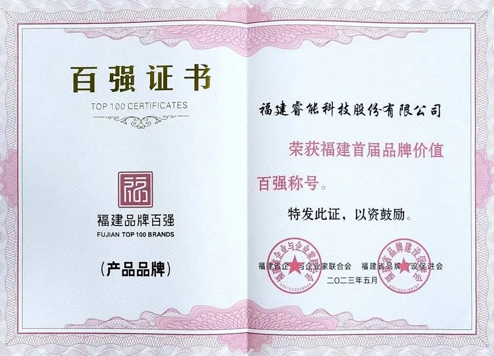 喜訊 | 睿能科技股份有限公司榮獲 “福建品牌百強(qiáng)” 稱號！(圖2)
